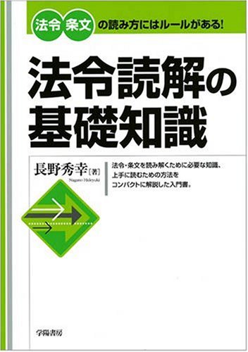法令読解の基礎知識