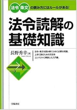 法令読解の基礎知識 | 長野 秀幸 |本 | 通販 | Amazon