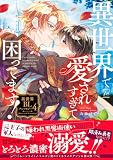 異世界で愛されすぎて困ってます！異世界BLアンソロジー ： 4 (コミックマージナル)