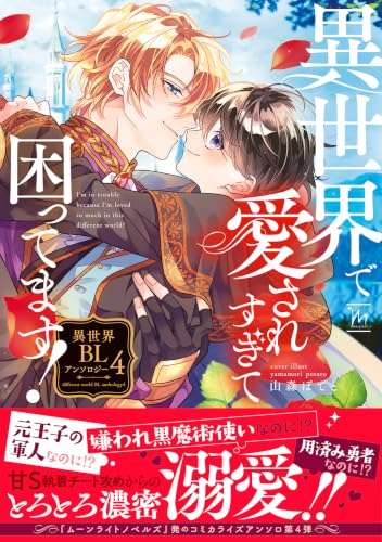 異世界で愛されすぎて困ってます！異世界BLアンソロジー ： 4 (コミックマージナル)