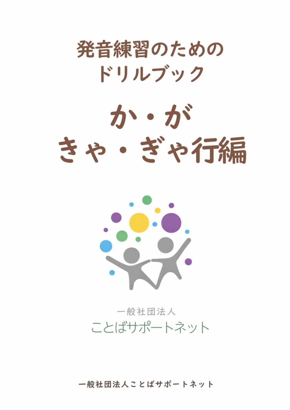 発音練習のためのドリルブック　か・が・きゃ・ぎゃ行編