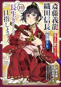 斎藤義龍に生まれ変わったので、織田信長に国譲りして長生きするのを目指します！　10 (少年チャンピオン・コミックス)