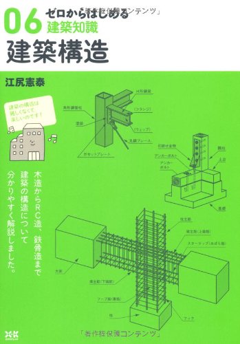 ゼロからはじめる建築知識 6 建築構造