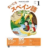 ＮＨＫラジオ まいにちスペイン語 2026年 1月号 ［雑誌］ (ＮＨＫテキスト)
