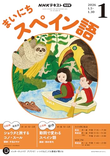 NHKラジオ まいにちスペイン語 2026年 1月号 ［雑誌］ (NHKテキスト)
