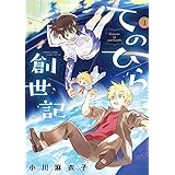 てのひら創世記（１） (ゲッサン少年サンデーコミックス)