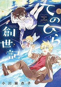 てのひら創世記（１） (ゲッサン少年サンデーコミックス)