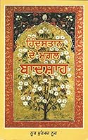 Hindustan De Mughal Badshah 9389159636 Book Cover