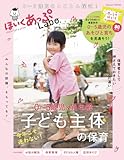 ほいくあっぷLabo.0~5歳児&異年齢 今年こそ迷わない!「子ども主体」の保育: 0~5歳児をとことん探究!