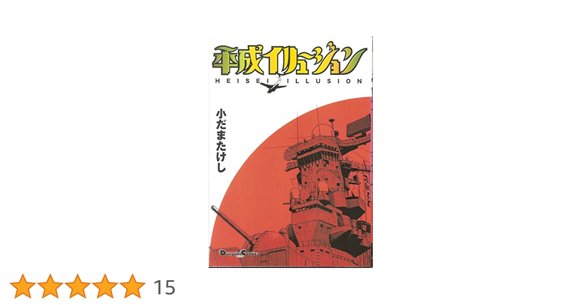 【中古】 平成イリュージョン/アスキー・メディアワークス/小だまたけし Amazon.co.jp: 平成イリュージョン : 小だま たけし: 本