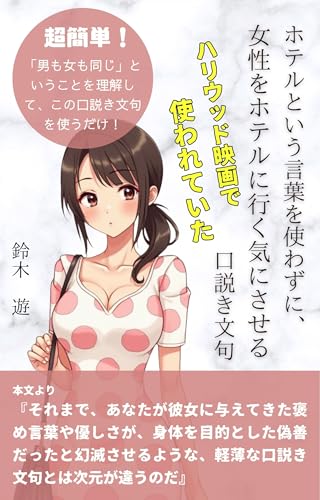 ホテルという言葉を使わずに、女性をホテルに行く気にさせる口説き文句: 男も女も「同じ」という恋愛の原理
