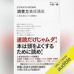 『ビジネスマンのための「読書力」養成講座 小宮流 頭をよくする読書法』のカバーアート
