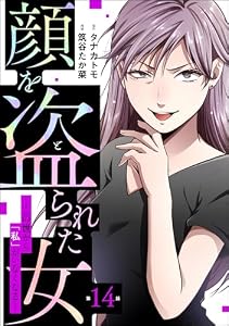 顔を盗られた女 ～この世から「私」がいなくなる～（分冊版） 【第14話】 (ストーリーな女たち)