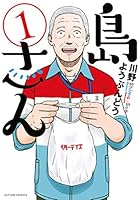 島さん ： 1 (アクションコミックス)