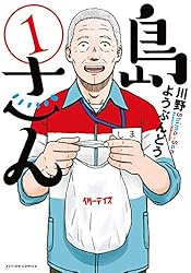 島さん ： 1 (アクションコミックス) | 川野ようぶんどう | 青年マンガ