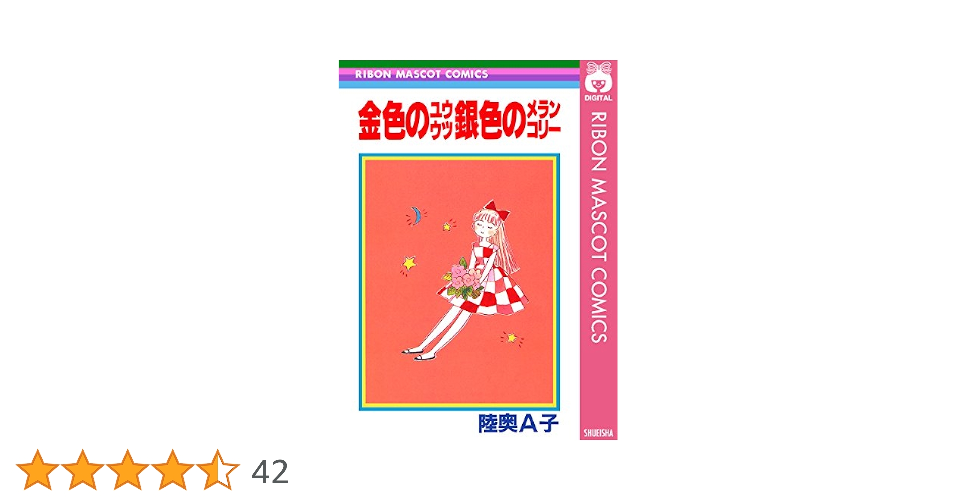 【中古】 金色のユウウツ銀色のメランコリー/集英社/陸奥Ａ子 08853527853527315501.jpg
