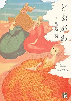 雑草たちよ 大志を抱け (FEEL COMICS swing) | 池辺葵 | 女性マンガ