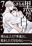 【Amazon.co.jp 限定】黒か白か 第7巻 (特典:スマホ壁紙データ配信)