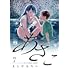 よしだもろへ「あさこ（7）」