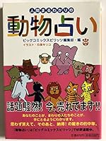 Ningen maruwakari no dobutsuranai [Japanese Edition] 409416751X Book Cover