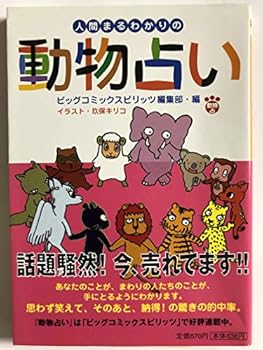 Paperback Bunko Ningen maruwakari no dobutsuranai [Japanese Edition] [Japanese] Book