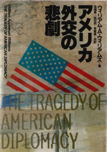 アメリカ外交の悲劇