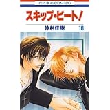 スキップ・ビート！ 18 (花とゆめコミックス)