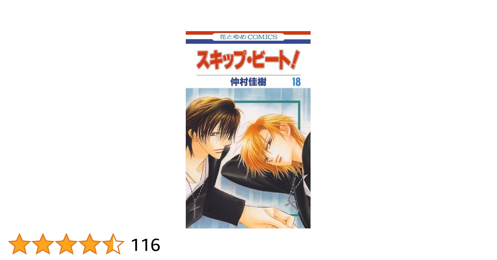 スキップ・ビート! Amazon.co.jp: スキップ・ビ-ト! (第10巻) (花とゆめCOMICS
