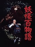 妖怪百物語