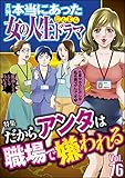 本当にあった女の人生ドラマ Vol.76 だからアンタは職場で嫌われる