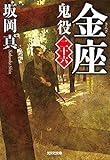 金座～鬼役（二十六）～ (光文社文庫)