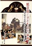 紙芝居―子ども・文化・保育: 心を育てる理論と実演・実作の指導