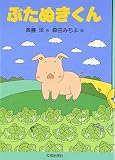 ぶたぬきくん