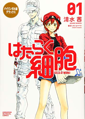 無料電子書籍 pdf バイリンガル版デラックス はたらく細胞 1 CELLS AT WORK! (KODANSHA BILINGUAL COMICS) バイ