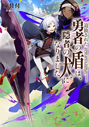 Amazon Com 追放された勇者の盾は 隠者の犬になりました 電子書籍限定書き下ろしss付き Japanese Edition Ebook 家具付 姐川 Kindle Store