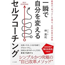 一瞬で自分を変えるセルフコーチング――最高の「気づき」を得る、自問自答の技術 (三笠書房　電子書籍)の表紙