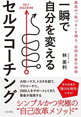 一瞬で自分を変えるセルフコーチング――最高の「気づき」を得る、自問自答の技術 (三笠書房　電子書籍)