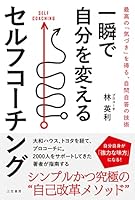 一瞬で自分を変えるセルフコーチング――最高の「気づき」を得る、自問自答の技術 (三笠書房　電子書籍)