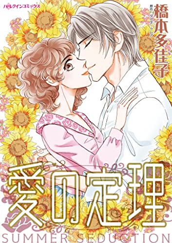 愛の定理 ハーレクインコミックス