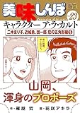 My First DIGITAL『美味しんぼ』キャラクター ア・ラ・カルト VOL.23 二木まり子、近城勇、団一郎 恋の五角形編（５）