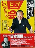 お願いだから、わかって下さい。国会というところ…