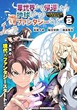 異世界から帰還したら地球もかなりファンタジーでした。あと、負けヒロインどもこっち見んな。 連載版：2 (ブシロードコミックス)