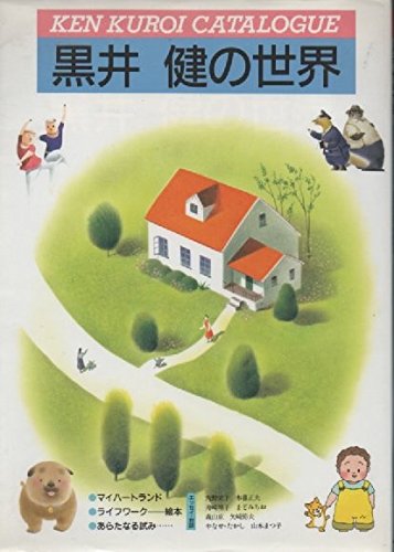 Amazon.co.jp: 黒井 健: 本、バイオグラフィー、最新アップデート