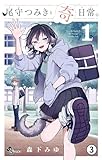 尾守つみきと奇日常。 第1話 つみきさんはウェアウルフ。 3 (少年サンデーコミックス)