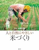 農文協　米づくり　稲作　関連書籍　18冊セット 実録！「米作」農業入門 | 岩佐 十良 |本 | 通販 | Amazon