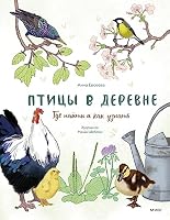 Pticy v derevne. Gde najti i kak uznat 5002140939 Book Cover