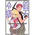 深川鰭夫「鉱石令嬢～没落した悪役令嬢が炭鉱で一山当てるまでのお話～（1）」
