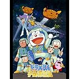 映画ドラえもん のび太の宇宙漂流記