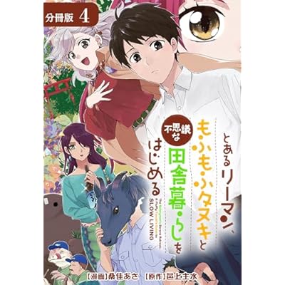 とあるリーマン、もふもふタヌキと不思議な田舎暮らしをはじめる 分冊版 4巻 (ゼノンコミックス)