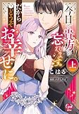今日で貴方を忘れます。だからどうぞお幸せに。【単行本版】上【電子限定ペーパー付】 (オパールCOMICS kiss)